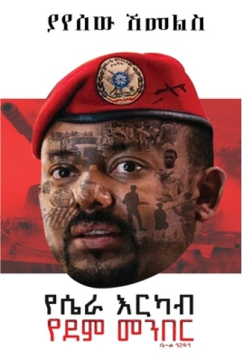 የሴራ እርካብ፤ የደም መንበር